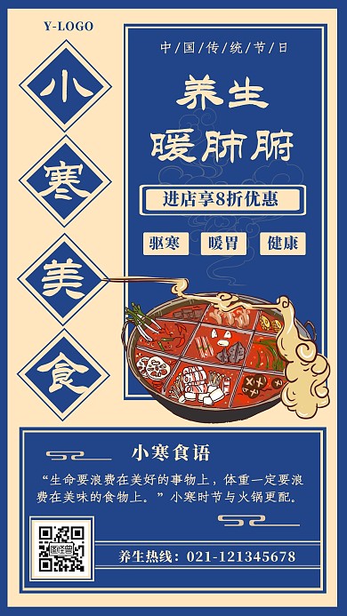 小寒美食餐饮活动促销养生宣传创意手机海报