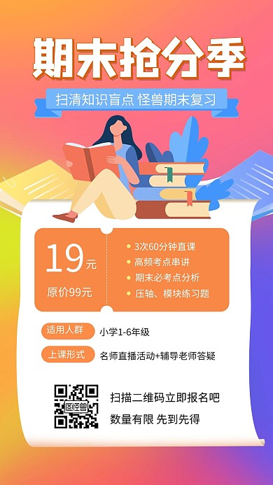 期末考试冲刺课程招生海报