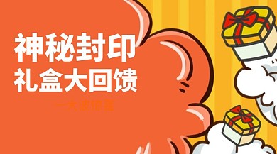 神秘大礼盒公众号封面
