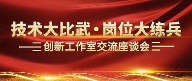 技术大比武岗位大练兵红金公众号封面首图