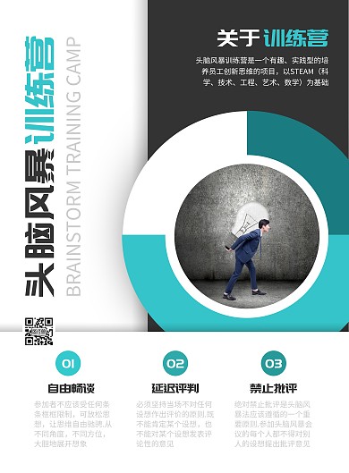 职场培训头脑风暴训练宣传竖版海报
