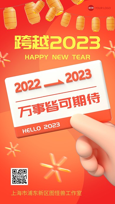 2023你好2022再见3d海报