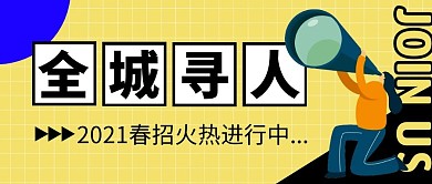 招聘简约黄色营销微信公众号封面首图