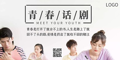 青春话剧白色简约横版海报