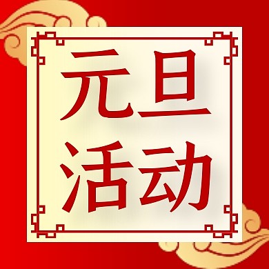 红色复古祥云元旦活动公众号封面次图
