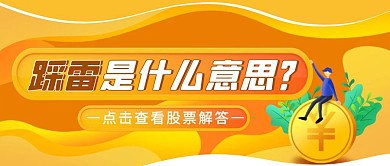 黄色简约卡通股票踩雷公众号封面首图