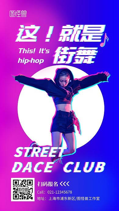 街舞拼色海报对比色