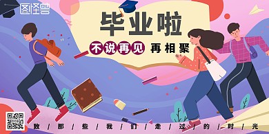毕业季简约彩色宣传横版海报 