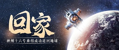 热点新闻神州十六号乘组返回地球公众号封面