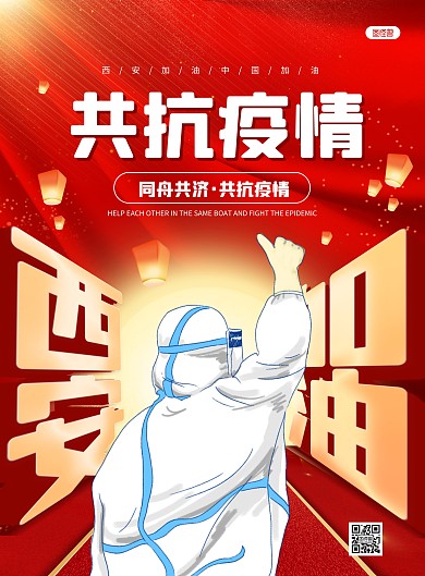简约大气抗疫西安加油PSD模板海报