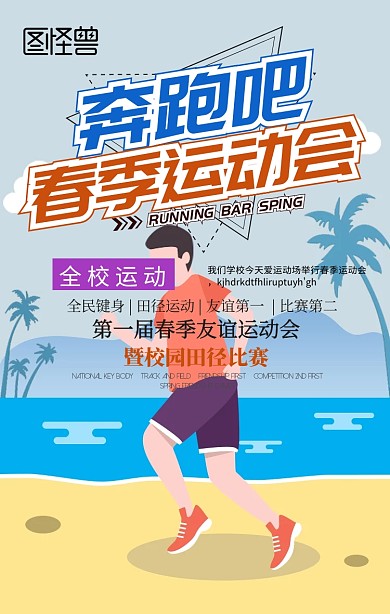 春季运动会手机海报