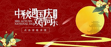 国庆节中秋节双节同庆简约古风公众号封面