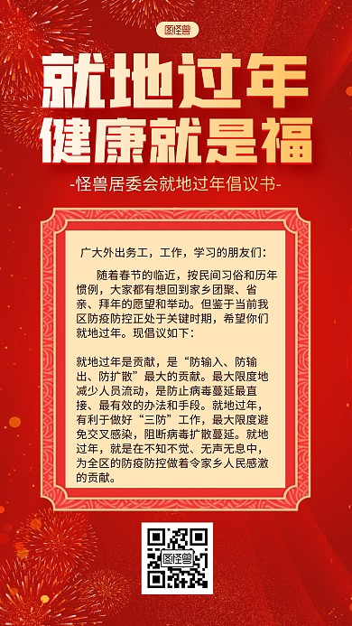 红色烟花居委会春节就地过年倡议书手机海报
