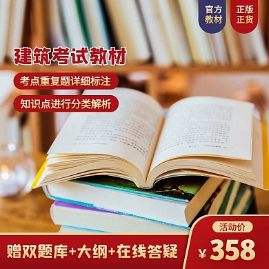 建筑考试教材促销活动红色通用风主图直通车
