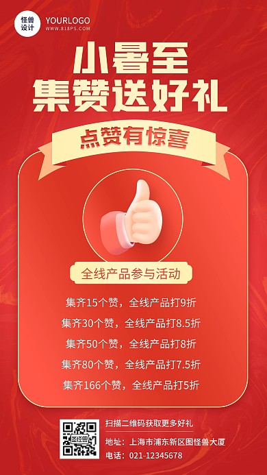 小暑节气集赞转发送好礼扁平红色手机海报