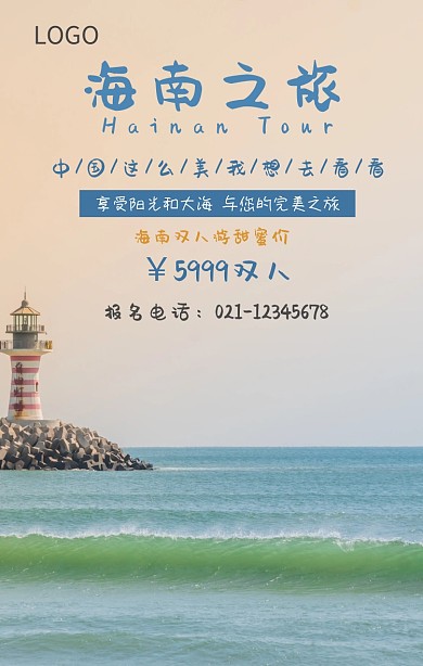海南之旅创意宣传海报