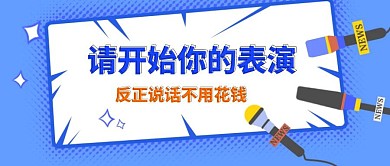 创意吸睛请开始你的表演公众号封面首图