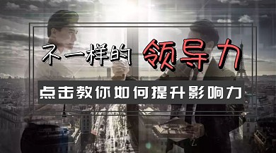 不一样的领导力提升影响力建业公众号封面