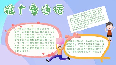 卡通创意扁平推广普通话手抄报海报
