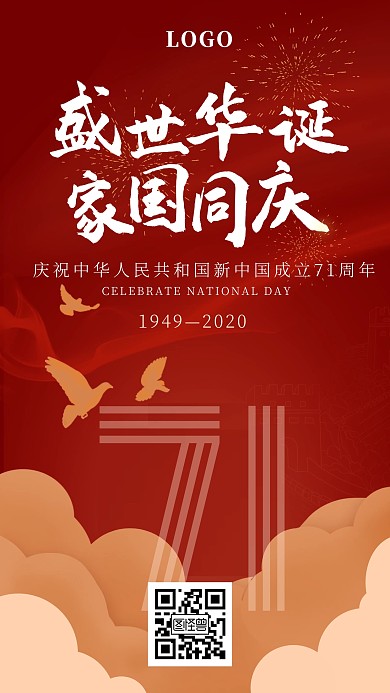 国庆节新中国成立70周年纪念日庆祝手机海报
