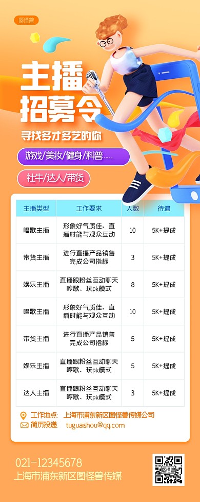 主播招聘创意立体3D营销长图