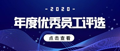 优秀员工评选商务蓝色简约公众号封面