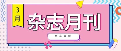 简约孟菲斯杂志月刊
