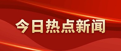 红金色今日热点新闻公众号首图