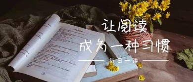 让阅读成为一种习惯公众号封面