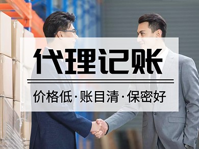 简约代理记账服务公众号配图模板