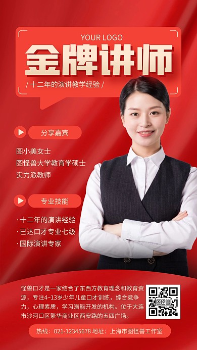 红色大气讲师海报红底手机海报