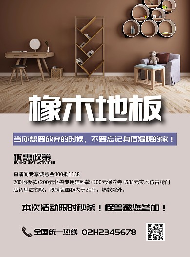橡木地板简约时尚宣传海报