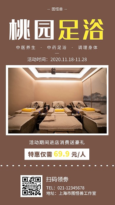 桃园足浴棕色简约营销手机海报