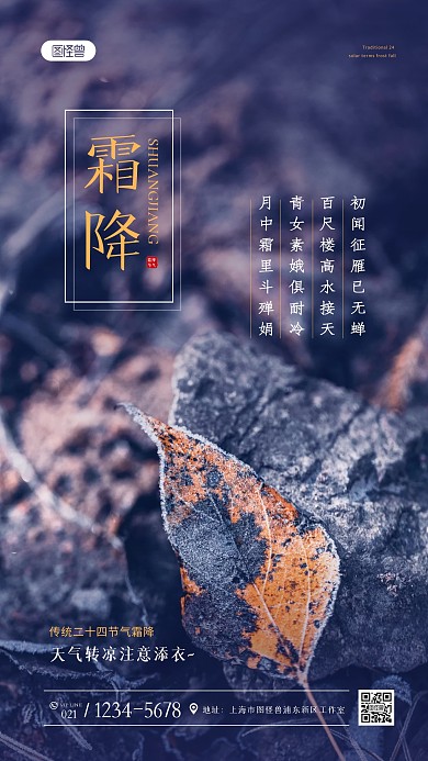 简约大气霜降节气祝福问候摄影图海报