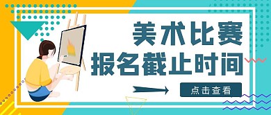 黄蓝扁平风报名截止公众号封面