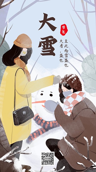 创意插画大雪节气手机海报