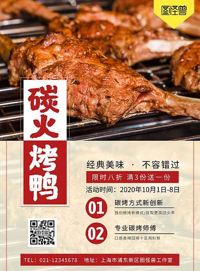 碳火烤鸭宣传促销创意竖版海报