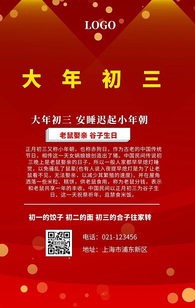 大年初三红色古风手绘手机海报