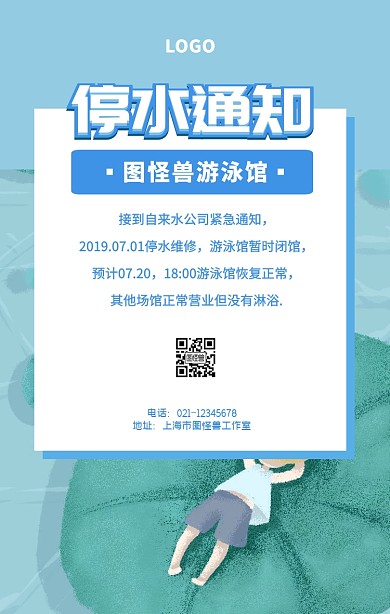 停水通知蓝白卡通简约手机海报