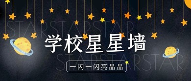 学校星星墙校园文化黑色星星黑板公众号封面