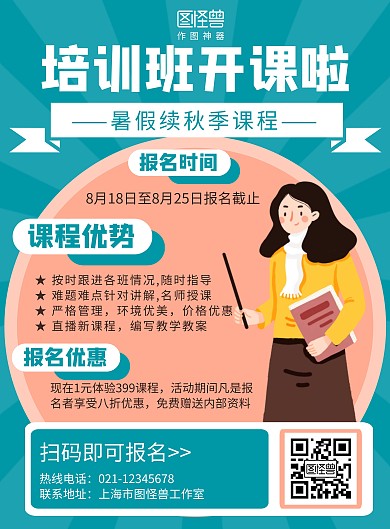暑假续秋季课程绿色卡通活动宣传海报
