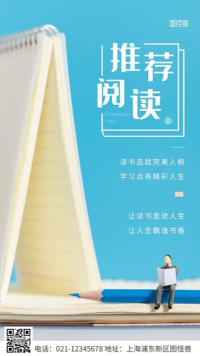 简约风白色推荐阅读宣传推广摄影图海报