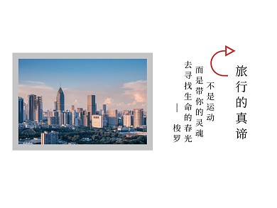 旅行真谛简约留白横版配图