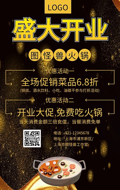 火锅店盛大开业优惠促销黑色简约手机海报