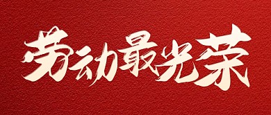 劳动最光荣红色质感公众号封面