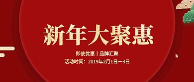 新年大聚惠红色促销活动公众号封面