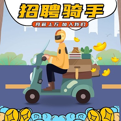 饿了么招聘骑手淘宝黄黑直通车海报