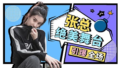 绝美舞台漫画分格明星应援视频封面