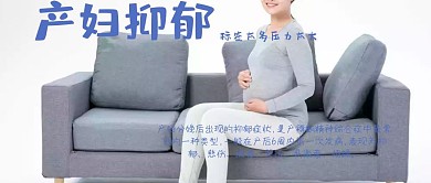 产妇抑郁公众号封面