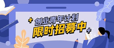 创业青年限时招募进行中扁平化首图
